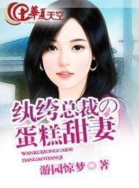 纨绔总裁的蛋糕甜妻
