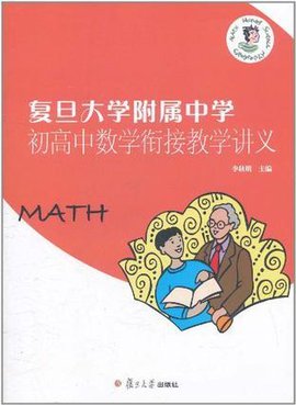 复旦大学附属中学初高中数学衔接教学讲义