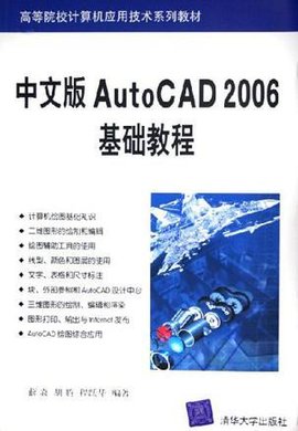 中文版AutoCAD2006基础教程
