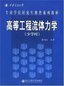 高等工程流体力学