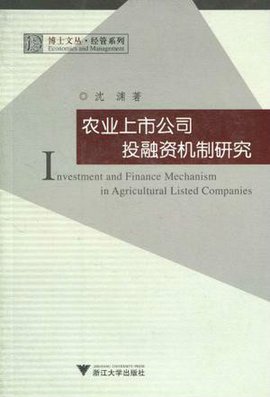 农业上市公司投融资机制研究