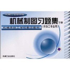机械类技工学校教改教材:机械制图习题集