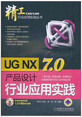 UG NX 7.0产品设计行业应用实践