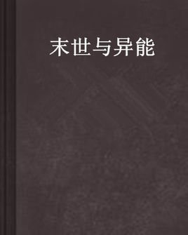 末世与异能