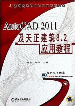 AutoCAD2011及天正建筑8.2