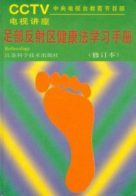 足部反射区健康法学习手册