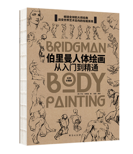 伯里曼人体绘画--从入门到精通