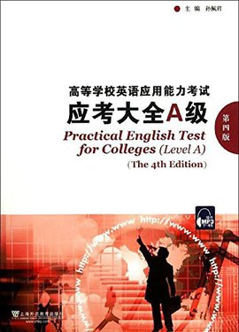 高等学校英语应用能力考试:应考大全A级