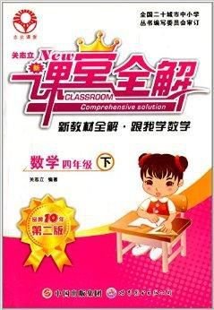 新课堂全解·新教材全解·跟我学数学