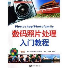Photoshop\/Photofamily数码照片处理入门教程