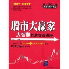股市大赢家:大智慧炒股实战讲座