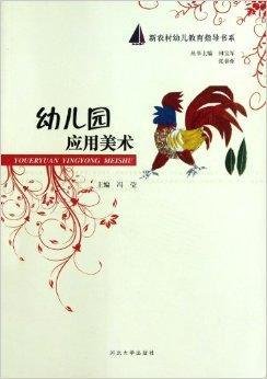 新农村幼儿教育指导书系:幼儿园应用美术