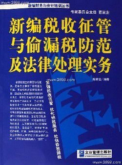 新编税收征管与偷漏税防范及法律处理实务