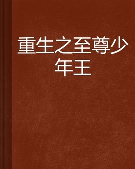 重生之至尊少年王