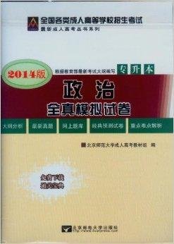 2014成人高考专升本试卷政治