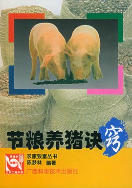 节粮养猪诀窍--农家致富丛书