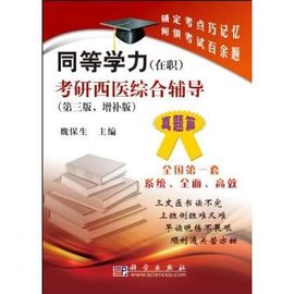 同等学历考研西医综合辅导