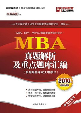 MBA真题解析及重点题库汇编