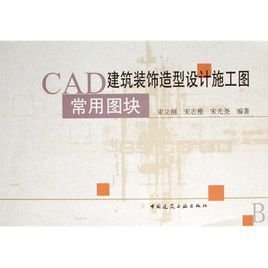 cad建筑装饰造型设计施工图常用图块cad2014实用技巧图片
