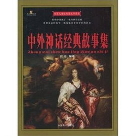 中外神话经典故事集