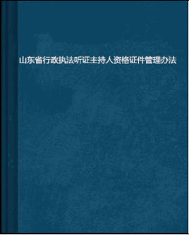 山东省行政执法听证主持人资格证件管理办法