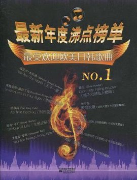 最受欢迎欧美日韩歌曲NO.1