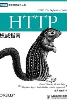 HTTP权威指南
