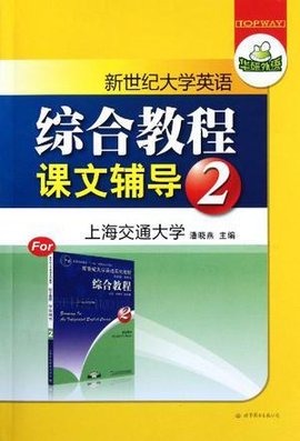 新世纪大学英语综合教程课文辅导2