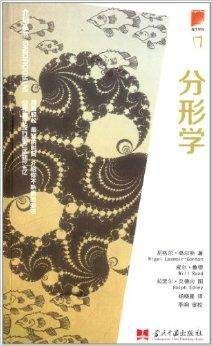 介绍丛书:分形学