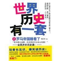 世界历史有一套之罗马帝国睡着了