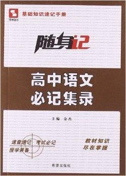 随身记·高中语文必记集录
