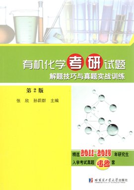 有机化学考研试题解题技巧与真题实战训练