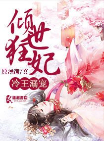 冷王溺宠倾世狂妃
