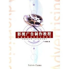 中国传媒大学广告专业系列教材·影视广告制作