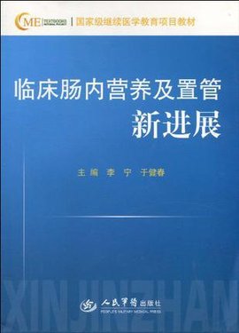 国家级继续医学教育项目教材·临床肠内营养及