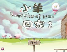 送三只小羊回家2