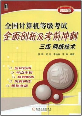 全国计算机等级考试全面剖析及考前冲刺:三级