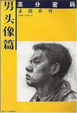 高分密码·素描系列·男头像篇