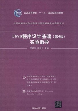 Java程序设计基础(第4版)实验指导
