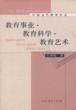 教育事业教育科学教育艺术\/中国当代教育论丛