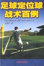 足球定位球战术百例