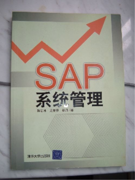 SAP系统管理