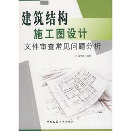 建筑结构施工图设计:文件审查常见问题分析