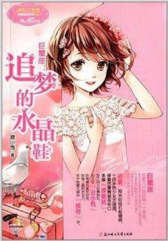 巨蟹座:追梦的水晶鞋_360百科