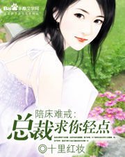 陪床难戒:总裁求你轻点