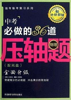 王金战系列图书:中考必做的36道压轴题
