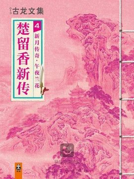 楚留香新传 4:新月传奇·午夜兰花(竖版)