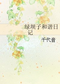 绿坝子和谐日记