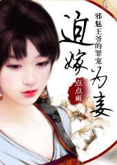 邪魅王爷的罪宠:迫嫁为妾