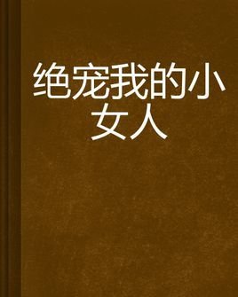 绝宠我的小女人
